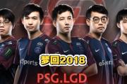 雷火电竞比赛比分-PSG轻取DFM，Inspired拿下关键大龙鏖战多局小组赛，留下经典瞬间的简单介绍