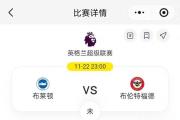 雷火电竞在线平台-布莱顿客场战平西汉姆联，保持不败